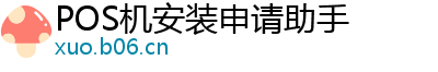 POS机安装申请助手